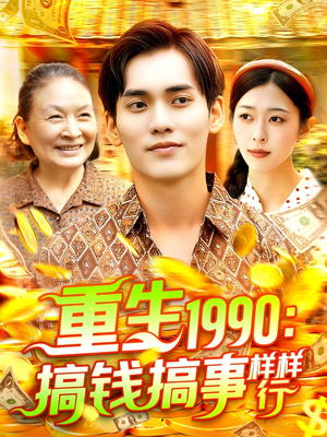 重生1990搞钱搞事样样行(89集) 重生1990搞钱搞事样样行(89集)全集在线看