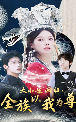 大小姐回归全族以我为尊（60集）短剧越看越精彩