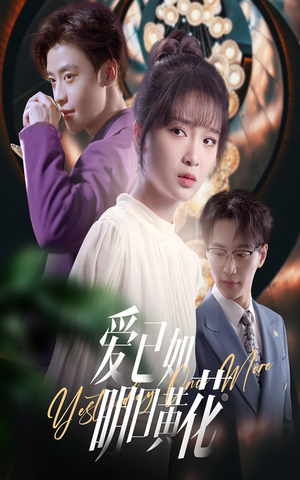 爱已如明日黄花（60集）超好看的短剧