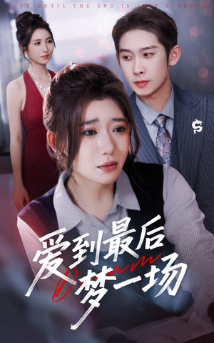 故事终章是罗网(43集) 故事终章是罗网(43集)热门短剧大全