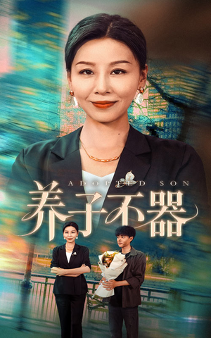 养子不器(60集) 养子不器(60集)百亿短剧抢先看