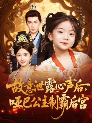 故意泄露心声后哑巴公主制霸后宫(70集) 故意泄露心声后哑巴公主制霸后宫(70集)小短剧抢先看