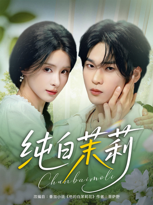 纯白茉莉(87集) 纯白茉莉(87集)高清无码免费看