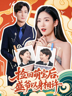 捡回萌娃后盛爷以身相许(73集) 捡回萌娃后盛爷以身相许(73集)免费短剧完整版