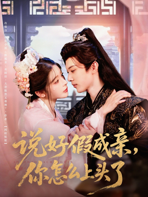 说好假成亲你怎么上头了(80集) 说好假成亲你怎么上头了(80集)免费观看全集