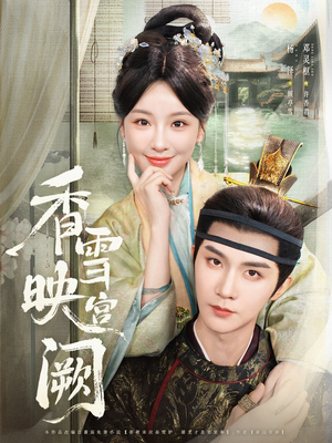 香雪映宫阙(61集) 香雪映宫阙(61集)在哪个平台看