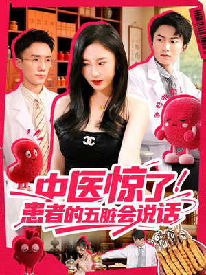 中医惊了!患者的五脏会说话(100集) 中医惊了!患者的五脏会说话(100集)短剧在线看