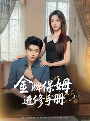 金牌保姆进修手册 (66集)  金牌保姆进修手册 (66集) 推荐你们也去看