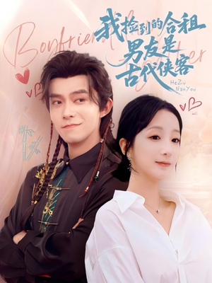 我捡到的合租男友是古代侠客(77集) 我捡到的合租男友是古代侠客(77集)深深爱上这部剧