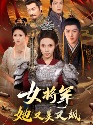 女将军她又美又飒(61集) 女将军她又美又飒(61集)爆款短剧推荐