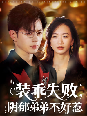 装乖失败阴郁弟弟不好惹(63集) 装乖失败阴郁弟弟不好惹(63集)古装热门短剧