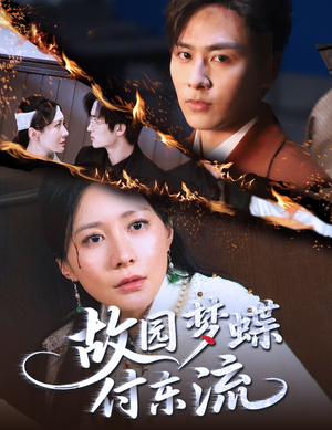 故园梦蝶付东流(60集) 故园梦蝶付东流(60集)熬夜追短剧