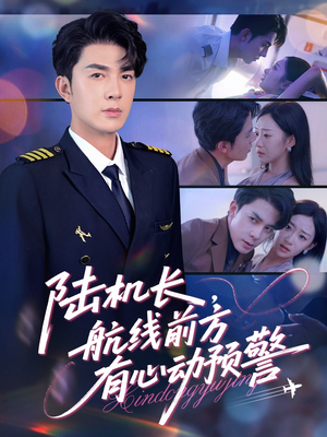 陆机长航线前方有心动预警(80集) 陆机长航线前方有心动预警(80集)女主角是谁