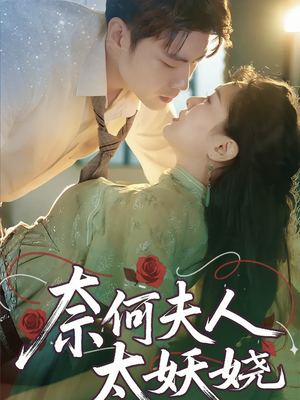 奈何夫人太妖娆(61集) 奈何夫人太妖娆(61集)推荐热门短剧