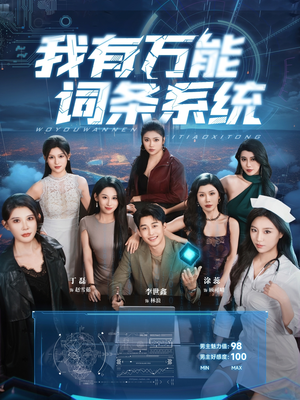我有万能词条系统(70集) 我有万能词条系统(70集)大结局一气呵成