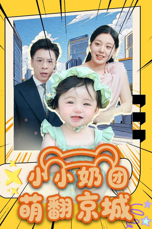 小小奶团萌翻京城 (65集) 小小奶团萌翻京城 (65集)短剧推荐更新中