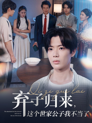 弃子归来这个世家公子我不当了（53集）火热短剧抢先看