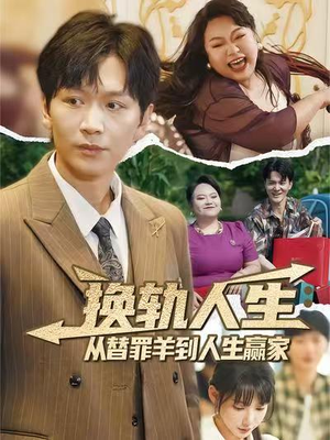 换轨人生从替罪羊到人生赢家 (60集)  换轨人生从替罪羊到人生赢家 (60集) 全集完整版