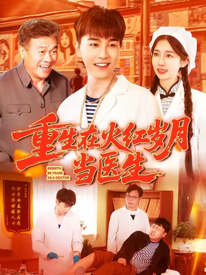 重生在火红岁月当医生 (103集)  重生在火红岁月当医生 (103集) 好看的短剧推荐