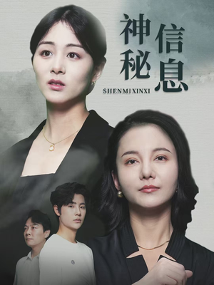 神秘信息(51集) 神秘信息(51集)最近很火的短剧