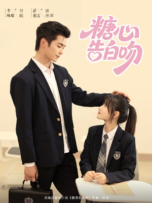 糖心告白吻(96集) 糖心告白吻(96集)穿越短剧推荐