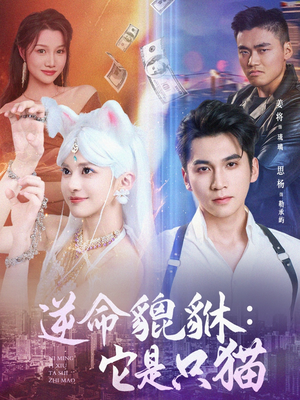 逆命貔貅它是只猫(35集) 逆命貔貅它是只猫(35集)红果免费看短剧