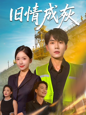 旧情成灰(60集) 旧情成灰(60集)真的好看吗