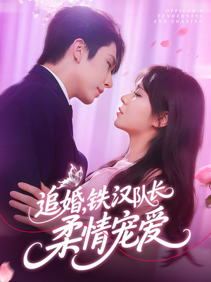 追婚铁汉队长柔情宠爱(95集) 追婚铁汉队长柔情宠爱(95集)短剧免费分享