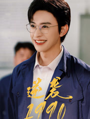 逆袭1990(80集) 逆袭1990(80集)爆火短剧抢先看