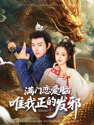 满门恋爱脑唯我正的发邪(82集) 满门恋爱脑唯我正的发邪(82集)精彩短剧下载