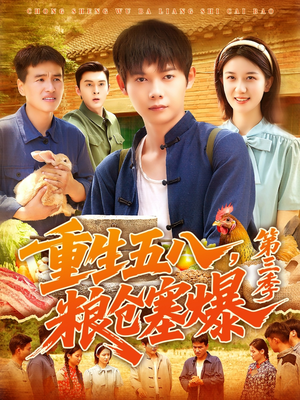 重生五八粮仓塞爆第三季(111集) 重生五八粮仓塞爆第三季(111集)悬疑短剧推荐