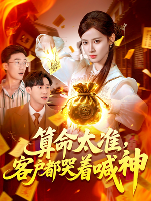 算命太准客户都哭着喊神(125集) 算命太准客户都哭着喊神(125集)全集我都看完了