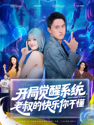 开局觉醒系统老叔的快乐你不懂(70集) 开局觉醒系统老叔的快乐你不懂(70集)360网盘观看