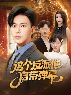 这个反派他自带弹幕(80集) 这个反派他自带弹幕(80集)爆款短剧一起追