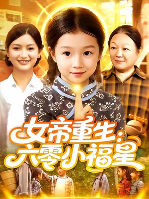 女帝重生六零小福星 (86集)  女帝重生六零小福星 (86集) 贝贝短剧分享