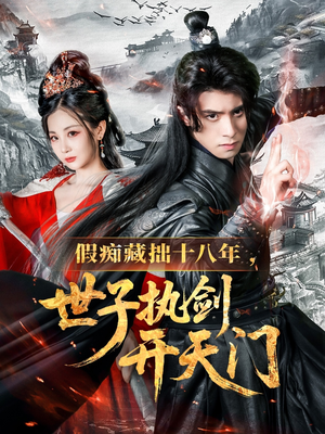 假痴藏拙十八年世子执剑开天门(50集) 假痴藏拙十八年世子执剑开天门(50集)让你一口气看完