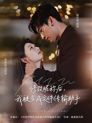 修改昵称后我被当成文件传输助手(81集) 修改昵称后我被当成文件传输助手(81集)推荐你们也去看