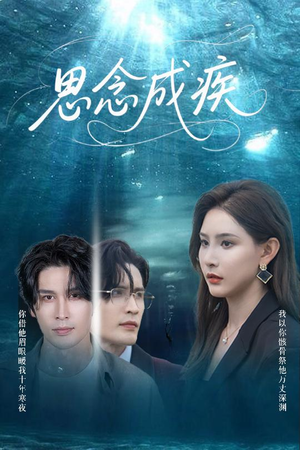 思念成疾(60集) 思念成疾(60集)免费短剧全集看