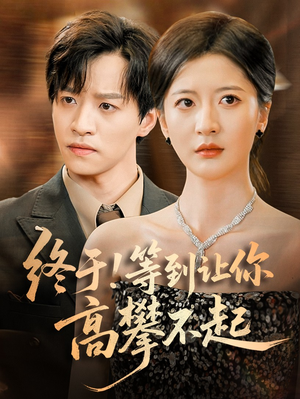 终于!等到让你高攀不起(76集) 终于!等到让你高攀不起(76集)每天短剧分享