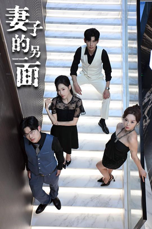 妻子的另一面(62集) 妻子的另一面(62集)热门爆款短剧