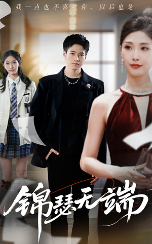 锦瑟无端(60集) 锦瑟无端(60集)好看短剧抢先看
