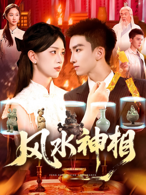 风水神相(136集) 风水神相(136集)百度网盘资源
