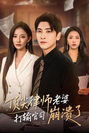 顶尖律师老婆打输官司崩溃了(73集) 顶尖律师老婆打输官司崩溃了(73集)热门短剧榜单