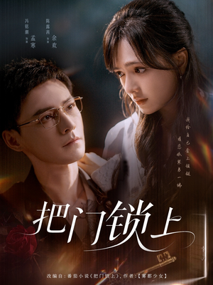 把门锁上(71集) 把门锁上(71集)火热短剧抢先看