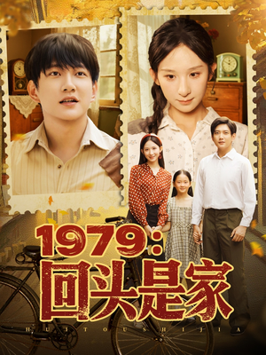 1979回头是家(78集) 1979回头是家(78集)真的太精彩了