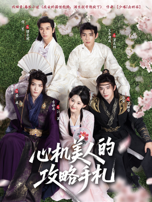 心机美人的攻略手札(90集) 心机美人的攻略手札(90集)精彩片段