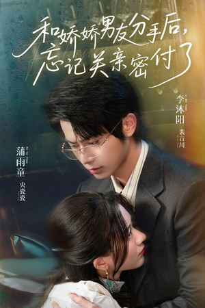 和娇娇男友分手后,忘记关亲密付了(61集) 和娇娇男友分手后,忘记关亲密付了(61集)最新火爆短剧