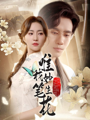 唯我妙笔生花(70集) 唯我妙笔生花(70集)今日最火短剧