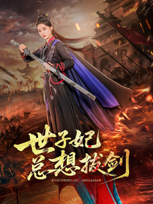 世子妃总想拔剑(57集) 世子妃总想拔剑(57集)80到100集