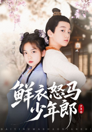 鲜衣怒马少年郎(89集) 鲜衣怒马少年郎(89集)短剧上头又好看